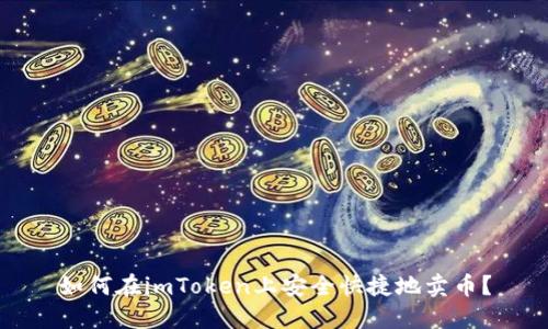 如何在imToken上安全快捷地卖币？
