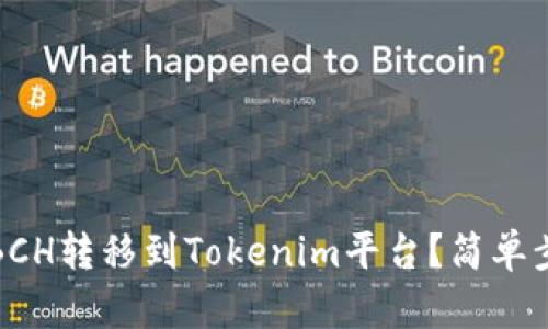 如何将BCH转移到Tokenim平台？简单步骤详解