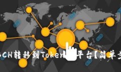 如何将BCH转移到Tokenim平台