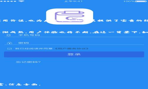 baioti区块链彩票平台官网：全面解析及其影响力/baioti
区块链, 彩票, 平台, 官网/guanjianci

## 内容主体大纲

1. **引言**
   - 区块链技术的迅速崛起
   - 彩票行业的转变

2. **区块链彩票平台概述**
   - 定义及作用
   - 如何与传统彩票平台区别

3. **区块链彩票平台的优势**
   - 透明性
   - 安全性
   - 去中心化
   - 公正性

4. **区块链彩票平台的运作机制**
   - 基于智能合约的流程
   - 用户如何参与与投注
   - 数据存储与处理

5. **市场现状与前景**
   - 当前区块链彩票平台的市场分析
   - 未来发展的趋势

6. **法律与合规**
   - 各国对区块链彩票平台的政策
   - 合规性问题的挑战

7. **用户体验与反馈**
   - 用户操作的便利性
   - 常见问题与解决方案

8. **实际案例分析**
   - 成功的区块链彩票平台案例
   - 战略与经验教训

9. **结论**
   - 区块链彩票平台的未来展望

## 内容填充 (部分内容)

### 引言

区块链技术在近几年里迅速崛起，作为一种新兴科技，它不仅在金融领域产生深远影响，还正在逐渐渗透至各个行业，包括彩票行业。传统的彩票平台常常因其透明性和安全性的问题受到质疑，而区块链技术的引入不仅能够提升这些平台的可信度，还能够为用户提供更加安全、公正的购彩体验。

### 区块链彩票平台概述

区块链彩票平台是一种利用区块链技术来进行彩票发行、销售及兑奖的新型平台。

传统彩票平台在运营上往往依赖于中心化的服务器，这导致了潜在的安全隐患和信息不透明的问题。而区块链彩票平台利用分布式账本技术，每一个交易信息都被记录在不可篡改的区块中，每位用户都能够通过链上数据确认彩票的真实性和公正性。这一模式引领了彩票行业的革命性转变。

### 区块链彩票平台的优势

#### 透明性

区块链平台的每一次交易都是公开透明的，用户可以随时查询到自己投注的记录和开奖结果。这种透明性保证了彩票的不作弊，提升了用户的信任感。

#### 安全性

区块链技术确保了用户数据的安全，数据无法被篡改和删除，这大大降低了恶意攻击和数据泄露的风险。此外，通过加密技术，用户的个人信息和财务信息也得到了更好的保护。

#### 去中心化

去中心化是区块链的一大核心特性，意味着没有单一的实体可以控制整个系统。每个用户都是网络的一部分，决定了彩票的发行和兑换，因此不存在由于平台倒闭而导致用户损失的风险。

#### 公正性

区块链技术确保了彩票开奖的公正性，利用智能合约等技术，彩票的开奖过程是自动化和可靠的。用户可以在一个信任的环境中参与到彩票中，避免了传统平台可能出现的人为操作。

### 区块链彩票平台的运作机制

区块链彩票平台的运行机制主要依赖于智能合约，用户通过账户进行充值、购买票据、兑奖等操作，所有流程均在区块链上进行自动化处理。

用户通过平台的官方网站进行注册和身份验证，然后可以使用加密货币或法定货币进行充值。这些资金会通过智能合约进行管理，确保每笔交易的透明与安全。用户购买的彩票数据与个人账户信息都被存储在区块链中。

当奖项开奖时，系统会根据预设的算法自动确定中奖者，并通过智能合约自动进行兑奖。

### 市场现状与前景

随着区块链金融科技的蓬勃发展，区块链彩票平台在全球范围内逐渐受到关注。目前，已有多个国家和地区开始探索和发展区块链彩票项目。

未来，区块链彩票平台的发展前景被广泛看好，有业内分析认为其将在提高行业透明度、降低平台垄断等方面发挥重要作用。

### 法律与合规

法律与合规一直是博彩行业的重要基石，而对于区块链彩票平台而言，更是如此。各国对数字货币和区块链技术的立法尚不完善，可能会影响到其发展速度。

在一些地区，由于区块链技术的特性，相关法律法规亟需跟进，以规范市场，保护用户权益。合规性问题也成为许多区块链彩票平台面临的一大挑战。

### 用户体验与反馈

用户在区块链彩票平台的操作体验通常较为流畅，平台设计以用户为中心，旨在减小用户的学习成本。

然而，在实际操作中，有些用户可能遇到转账延迟、网络拥堵等问题，需要平台不断系统及用户支持，提升整体体验。

### 实际案例分析

通过对一些成功案例的分析，能够更好地展示区块链彩票平台的运作模式和市场反应。这些案例不仅证明了区块链的实际应用价值，也为后续平台的发展提供了宝贵的经验。

### 结论

区块链彩票平台无疑是未来彩票行业的重要发展方向。随着技术的不断完善和监管政策的落实，区块链彩票平台的市场将逐渐成熟，用户体验也将不断。在这一背景下，如何抓住机遇、应对挑战，将是平台发展成败的关键。

## 相关问题及其详细介绍

### 问题 1: 区块链彩票平台与传统彩票平台有哪些显著的区别？

### 问题 2: 区块链彩票平台的运行机制是怎样的？

### 问题 3: 用户如何确保自己在区块链彩票平台的资金安全？

### 问题 4: 不同国家/地区对区块链彩票平台的法律监管情况如何？

### 问题 5: 区块链技术如何帮助提升彩票的公正性和透明度？

### 问题 6: 目前市场上有哪些成功的区块链彩票平台实例？

### 问题 7: 在未来发展中，区块链彩票平台面临哪些挑战与机遇？

以上问题将为您提供深入的行业分析和理解，使您对区块链彩票平台有全面的认识。每个问题均将详细展开，以确保内容丰富、信息全面。