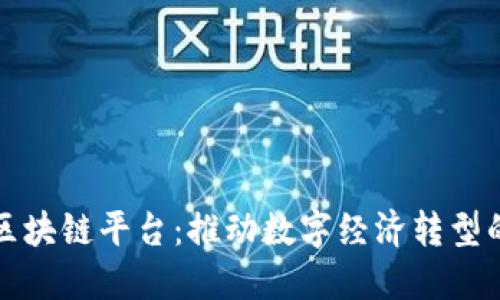 腾讯区块链平台：推动数字经济转型的利器