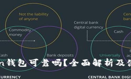 imToken钱包可靠吗？全面解析及使用指南