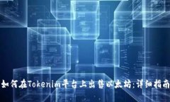 如何在Tokenim平台上出售以