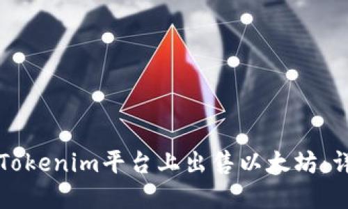 如何在Tokenim平台上出售以太坊：详细指南