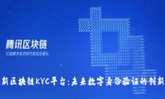 迪拜新区块链KYC平台：未