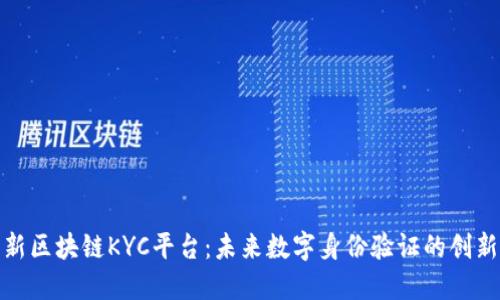 迪拜新区块链KYC平台：未来数字身份验证的创新之路