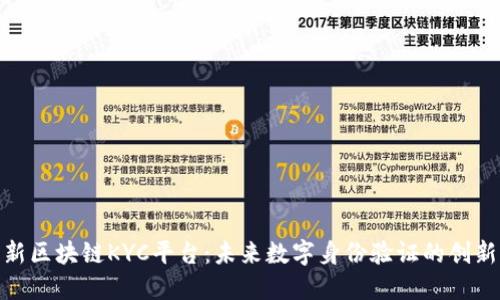 迪拜新区块链KYC平台：未来数字身份验证的创新之路
