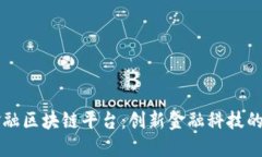 深圳市金融区块链平台：