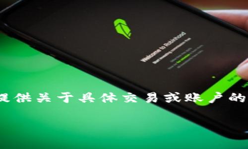 理解您可能在询问有关Tokenim平台（或类似的加密货币平台）中资金转移的具体问题。不过，我无法提供关于具体交易或账户的实时支持，如果您需要进行特定的转账或操作，建议您查阅相关平台的用户指南或联系客服获取帮助。

如果您有任何其他问题或需要进一步的信息，欢迎告诉我！