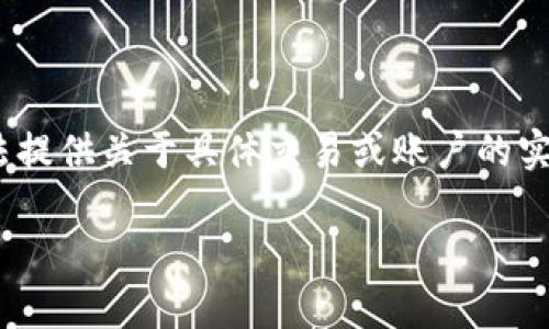 理解您可能在询问有关Tokenim平台（或类似的加密货币平台）中资金转移的具体问题。不过，我无法提供关于具体交易或账户的实时支持，如果您需要进行特定的转账或操作，建议您查阅相关平台的用户指南或联系客服获取帮助。

如果您有任何其他问题或需要进一步的信息，欢迎告诉我！