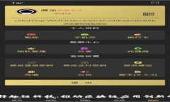 为什么选择趣链科技：推