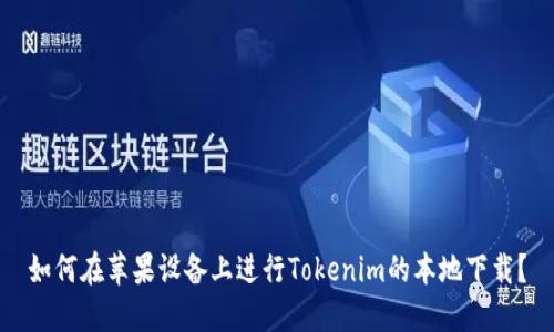 如何在苹果设备上进行Tokenim的本地下载？