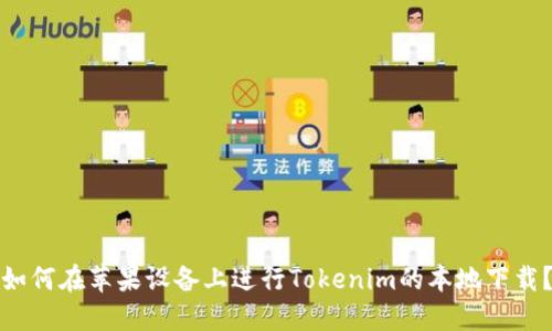 如何在苹果设备上进行Tokenim的本地下载？