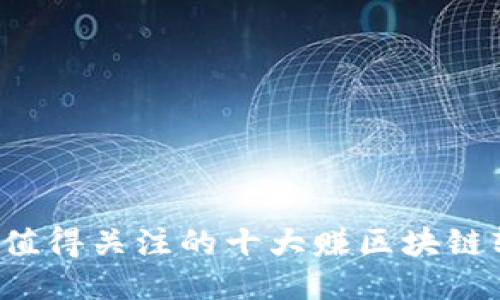 2023年值得关注的十大赚区块链软件平台
