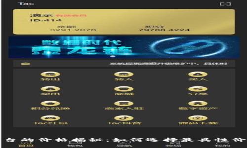 区块链购物平台的价格揭秘：如何选择最具性价比的购物体验