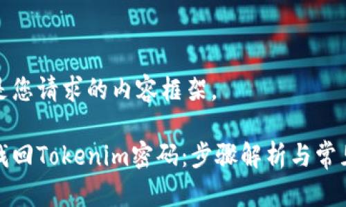 下面是您请求的内容框架。

如何找回Tokenim密码：步骤解析与常见问题