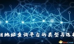 区块链地址查询平台的类