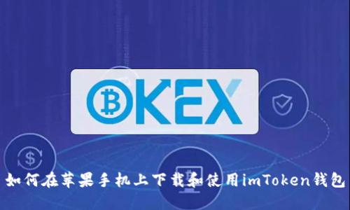 如何在苹果手机上下载和使用imToken钱包