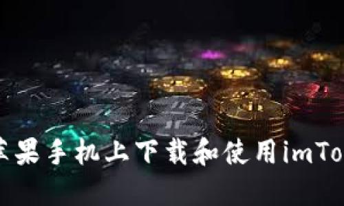 如何在苹果手机上下载和使用imToken钱包