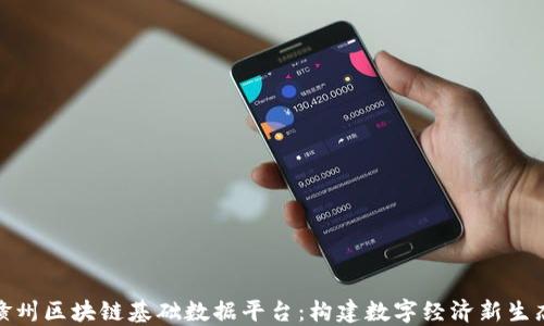 
赣州区块链基础数据平台：构建数字经济新生态