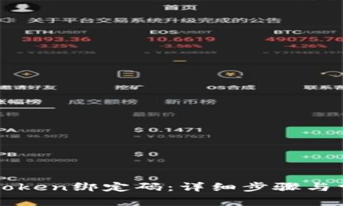 如何重置imToken绑定码：详细步骤与常见问题解答