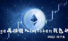 如何将Doge成功转入imToke