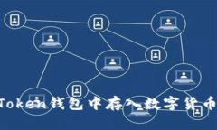 如何在imToken钱包中存入数