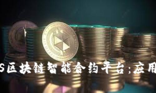 深入探讨NBS区块链智能合约平台：应用、优势与前景