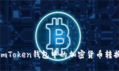如何将imToken钱包中的加密货币转换为现金