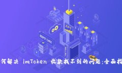 如何解决 imToken 收款找不
