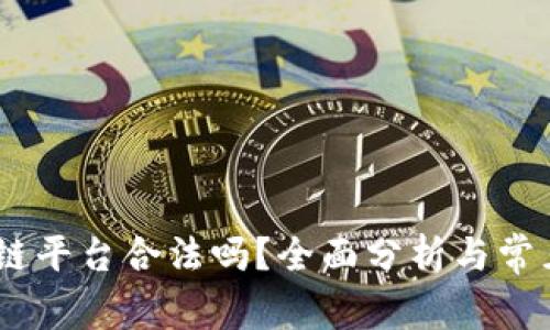 TGEX区块链平台合法吗？全面分析与常见疑问解答