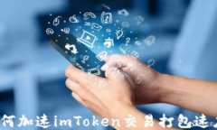 如何加速imToken交易打包速