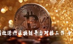 如何有效进行区块链平台