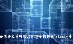  如何将火币网的USDT安全转