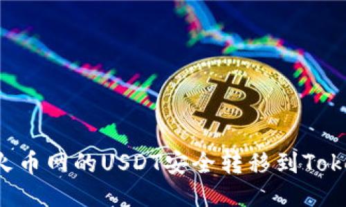  如何将火币网的USDT安全转移到Tokenim平台