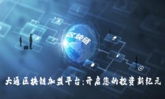 大通区块链加盟平台：开