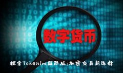 探索Tokenim国际版：加密交