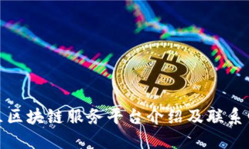 : 西城区区块链服务平台介绍及联系电话汇总