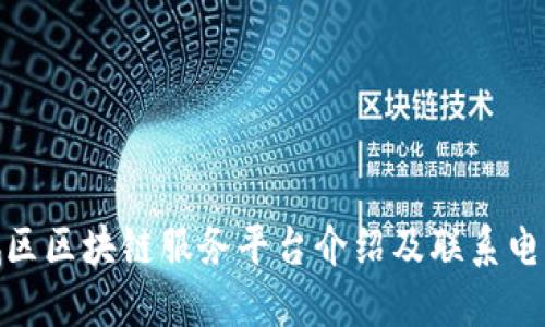 : 西城区区块链服务平台介绍及联系电话汇总