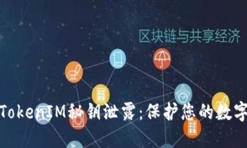如何防止TokenIM秘钥泄露：保护您的数字资产安全