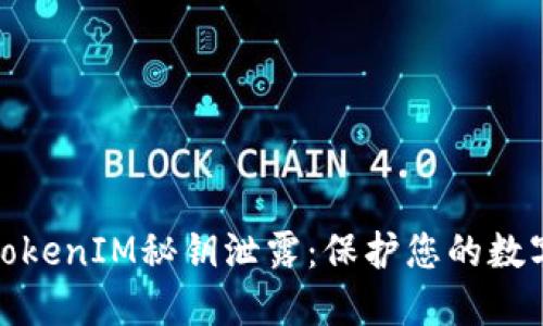 如何防止TokenIM秘钥泄露：保护您的数字资产安全