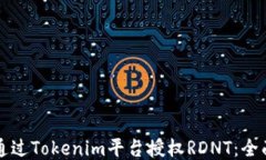 如何通过Tokenim平台授权