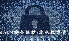 全面解读TokenIM安全保护：
