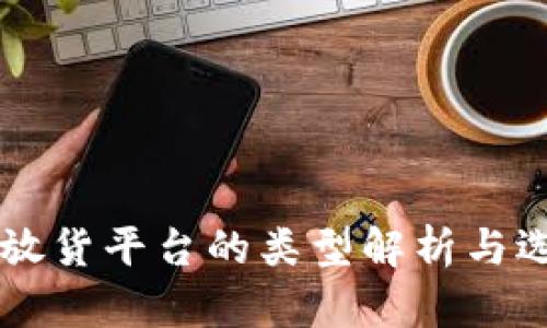 区块链放货平台的类型解析与选择指南