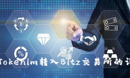 如何将Tokenim转入Bitz交易所的详细指南