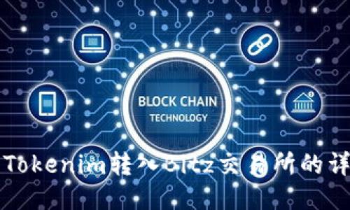 如何将Tokenim转入Bitz交易所的详细指南