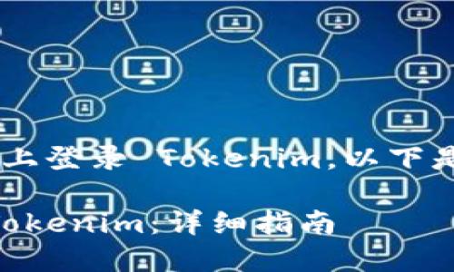 为了帮助您顺利地在新手机上登录 Tokenim，以下是一个易于理解、的内容大纲。

如何在新手机上顺利登录 Tokenim：详细指南
