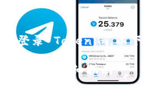 为了帮助您顺利地在新手机上登录 Tokenim，以下是一个易于理解、的内容大纲。

如何在新手机上顺利登录 Tokenim：详细指南