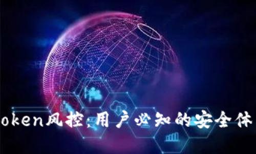 聚焦imtoken风控：用户必知的安全体系和提示
