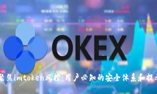 聚焦imtoken风控：用户必知的安全体系和提示